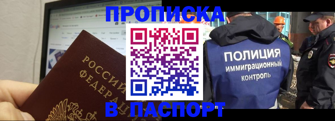 прописка 2025 в Белебее